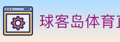 球客岛体育直播 logo